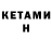 КЕТАМИН ketamine Ivan Saliuk